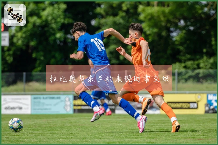 拉比奥与米兰的表现时常交织