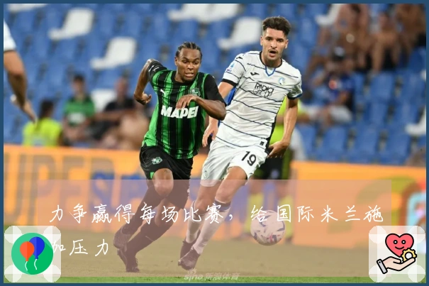 力争赢得每场比赛，给国际米兰施加压力