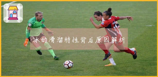 冰的滑溜特性背后原因解析