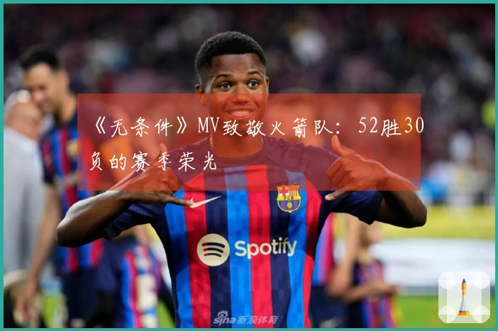 《无条件》MV致敬火箭队：52胜30负的赛季荣光