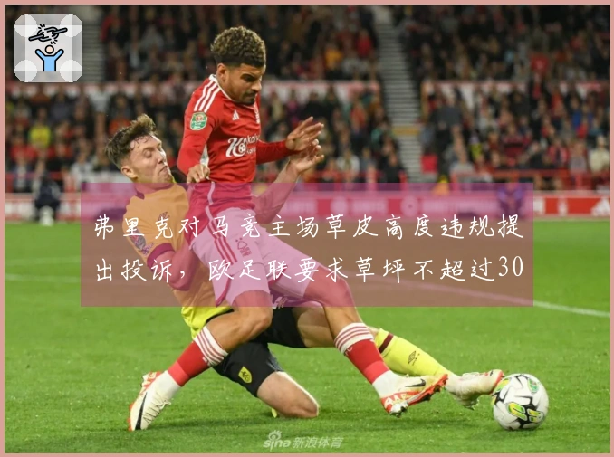 弗里克对马竞主场草皮高度违规提出投诉，欧足联要求草坪不超过30毫米
