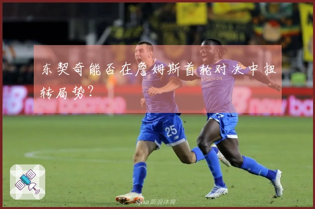 东契奇能否在詹姆斯首轮对决中扭转局势？