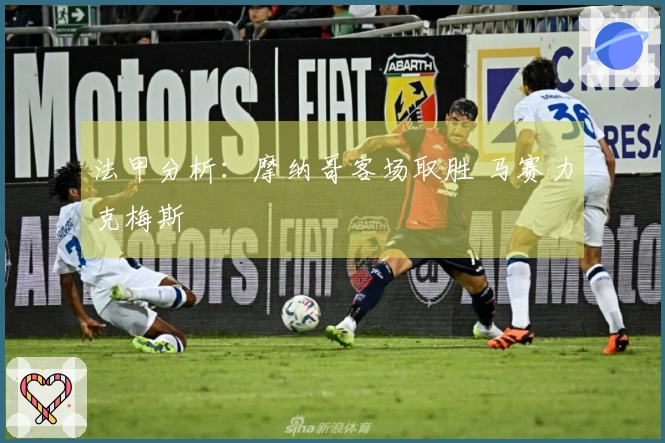 法甲分析：摩纳哥客场取胜 马赛力克梅斯