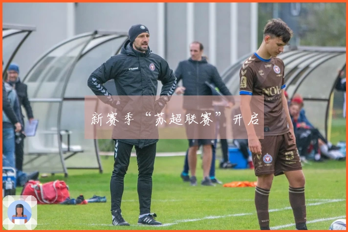 新赛季“苏超联赛”开启