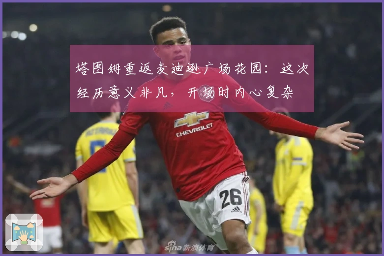 塔图姆重返麦迪逊广场花园：这次经历意义非凡，开场时内心复杂