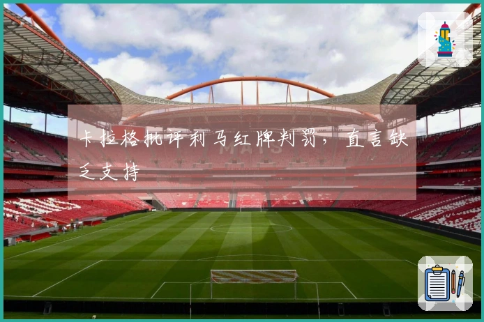卡拉格批评利马红牌判罚，直言缺乏支持