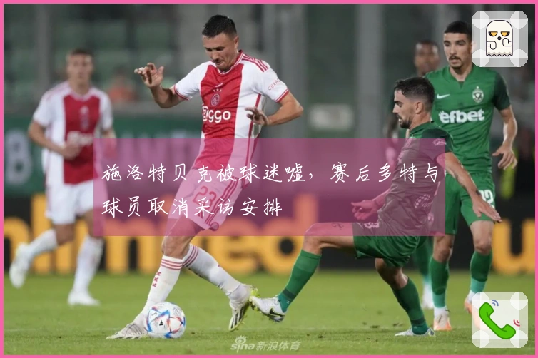 施洛特贝克被球迷嘘，赛后多特与球员取消采访安排