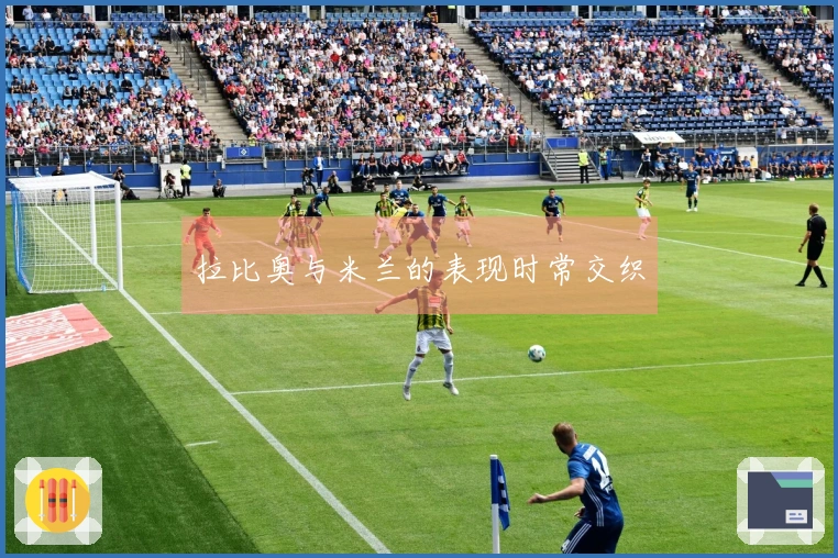 拉比奥与米兰的表现时常交织